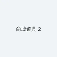 爱在哈佛国语 积分商城 - 帖子置顶卡